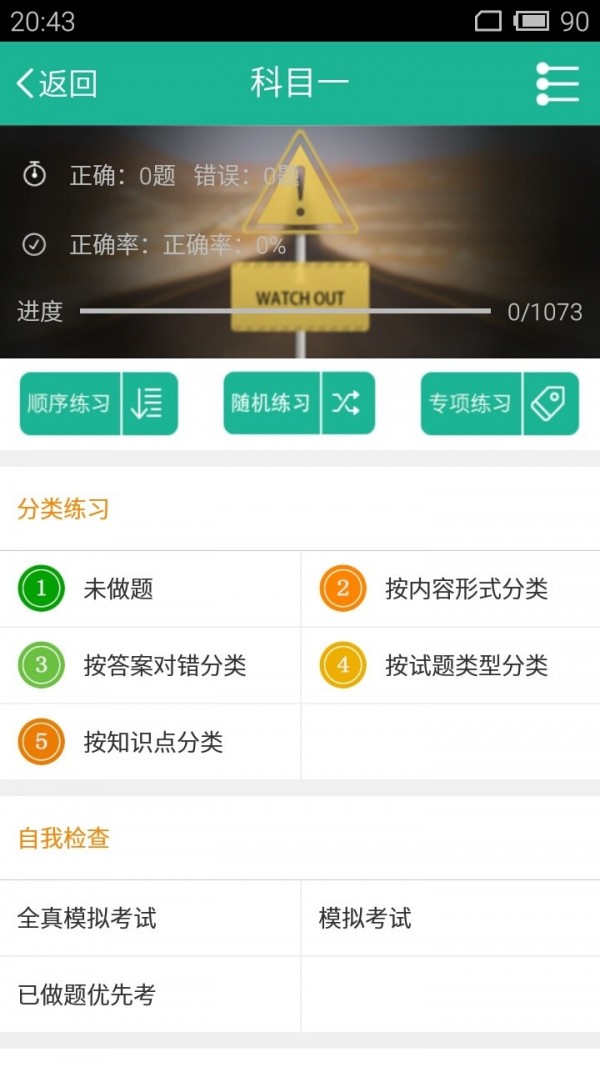 驾驶证理论科目学习指南软件