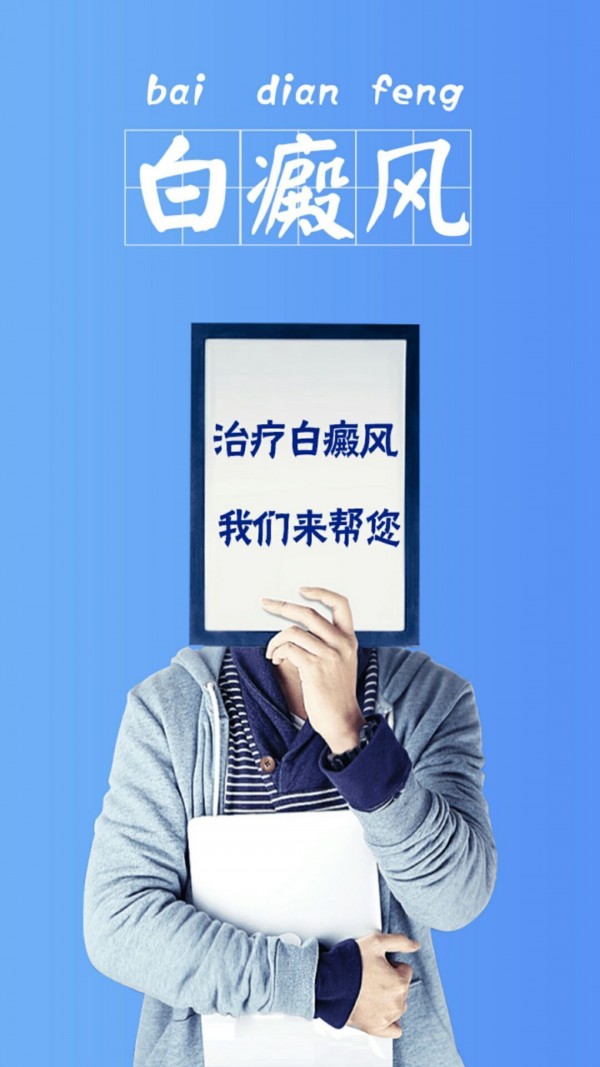 白癜风助手软件