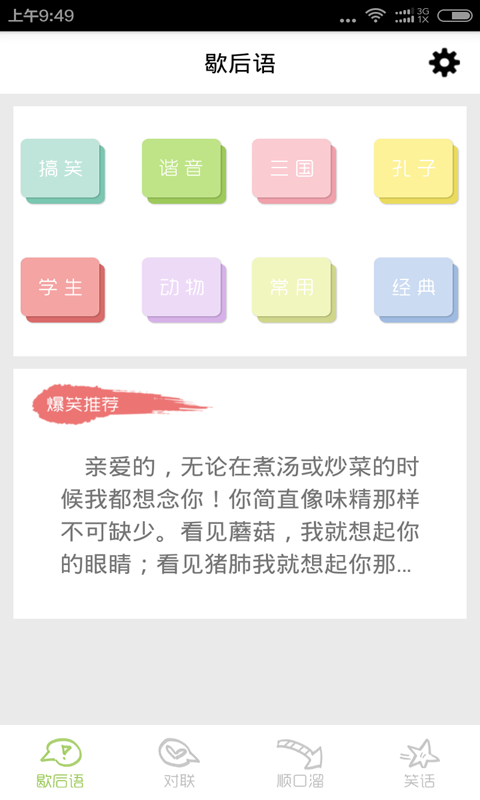 歇后语对联顺口溜软件