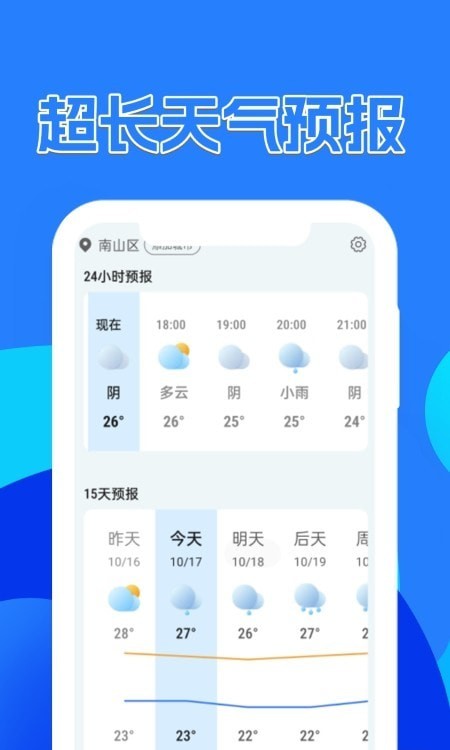 天气预报大师软件