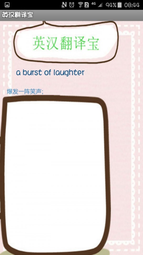 英汉翻译宝软件