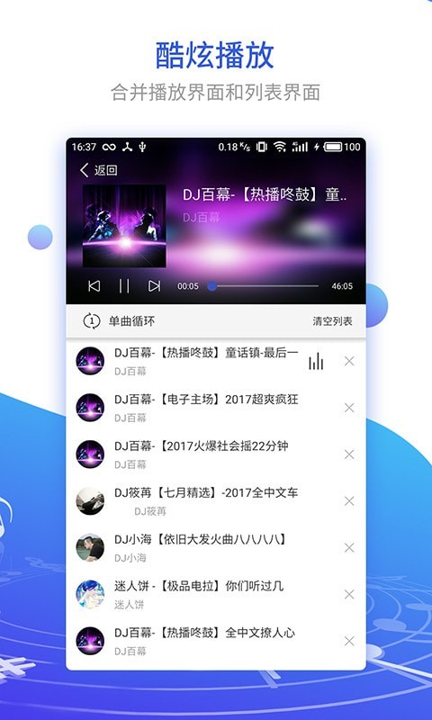 DJ串烧集软件