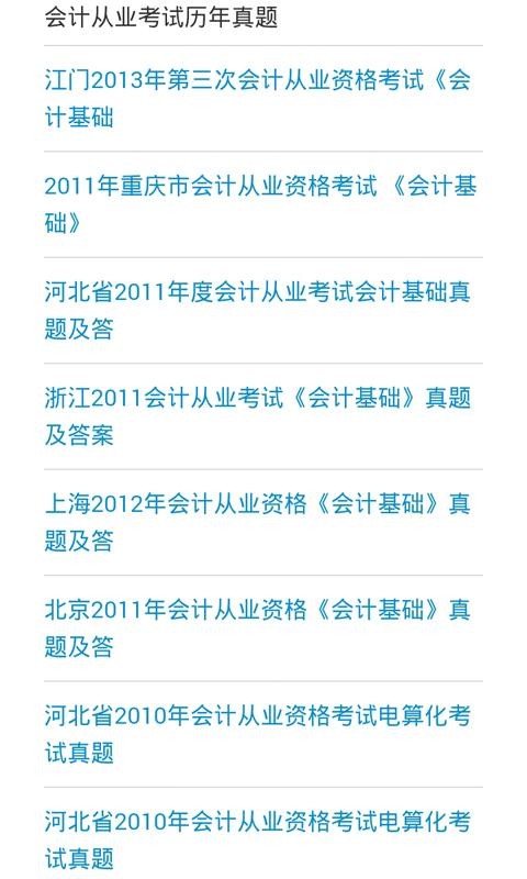 会计考试攻略软件
