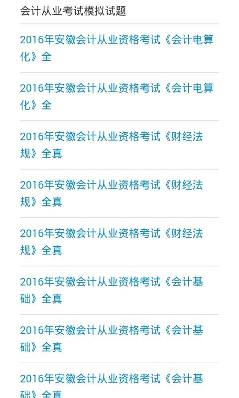 会计考试攻略软件