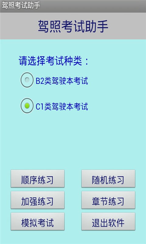 驾照考试交规全真模拟考试软件