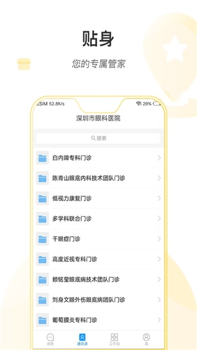 掌上深眼医护版软件