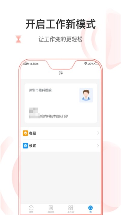 掌上深眼医护版软件