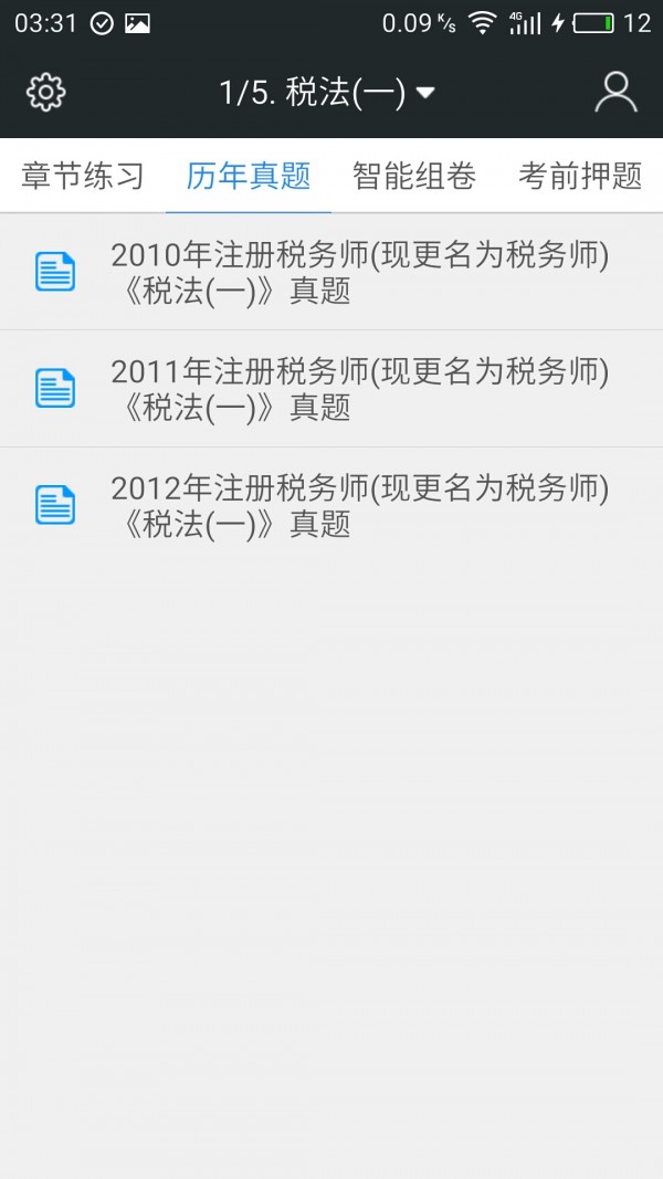 税务师考试云题库软件