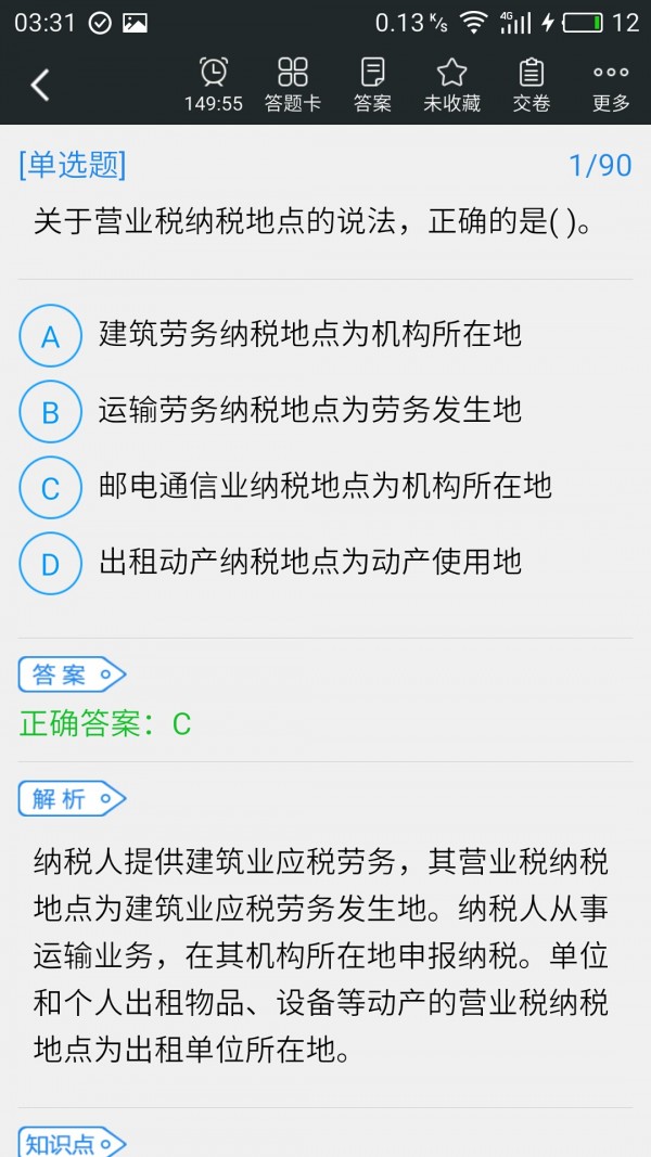 税务师考试云题库软件