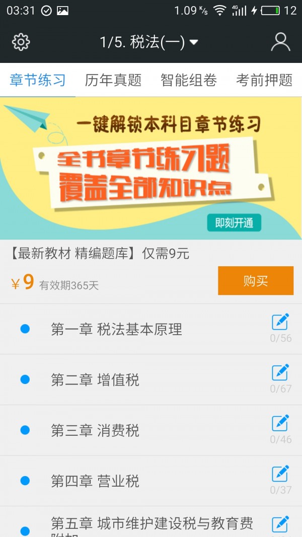 税务师考试云题库软件