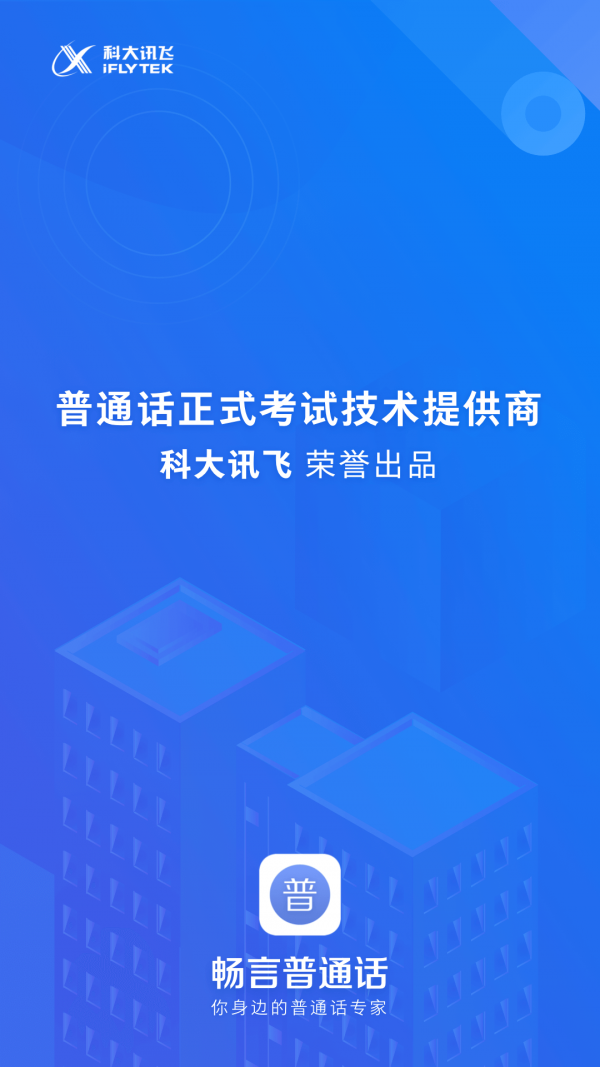 畅言普通话软件