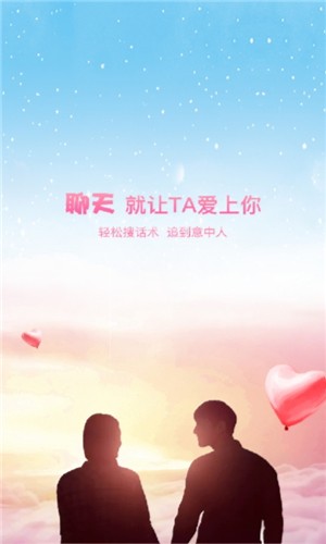 恋爱聊天软件