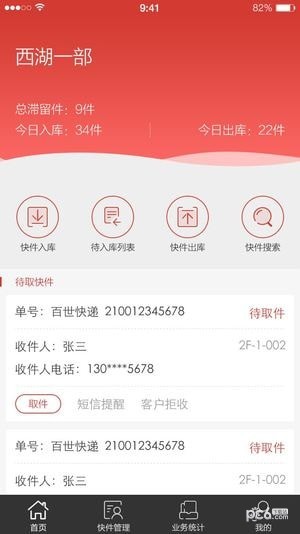 百世快运掌上威武软件