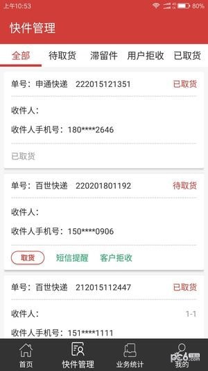 百世快运掌上威武软件