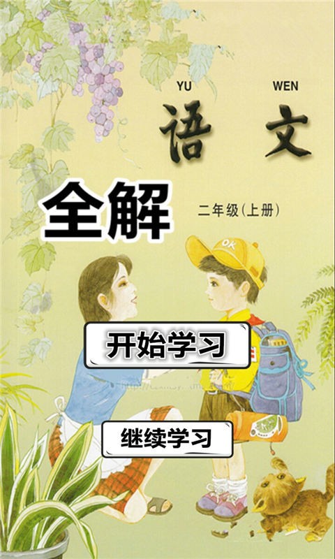 二年级上册数学助手软件