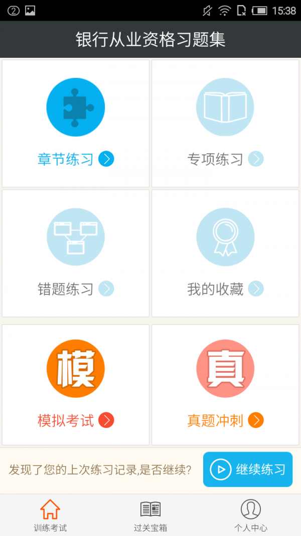 银行从业考证宝典软件