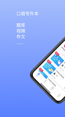 口袋专升本软件