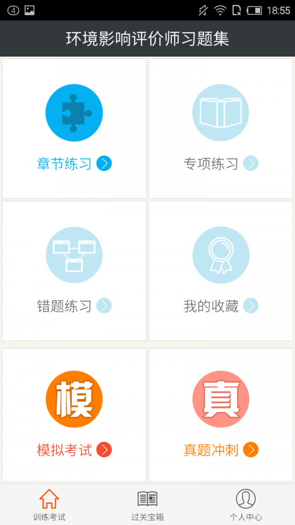 环境影响评价师题库软件