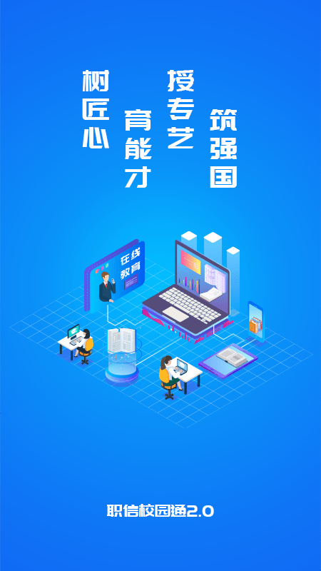 职信校园通教师版软件