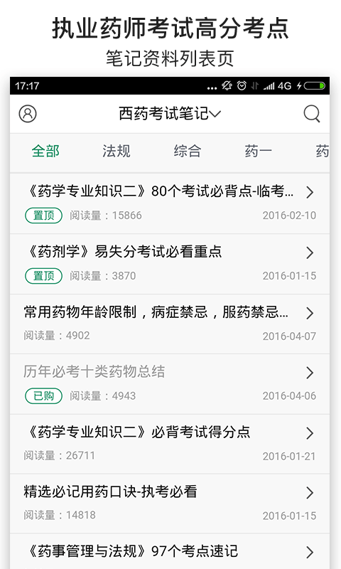 执业中药师考试星题库软件