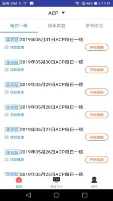 acp考试助手软件