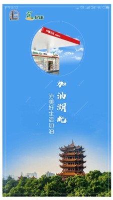 加油湖北软件