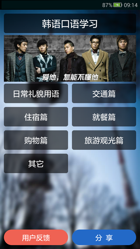 韩语口语入门软件