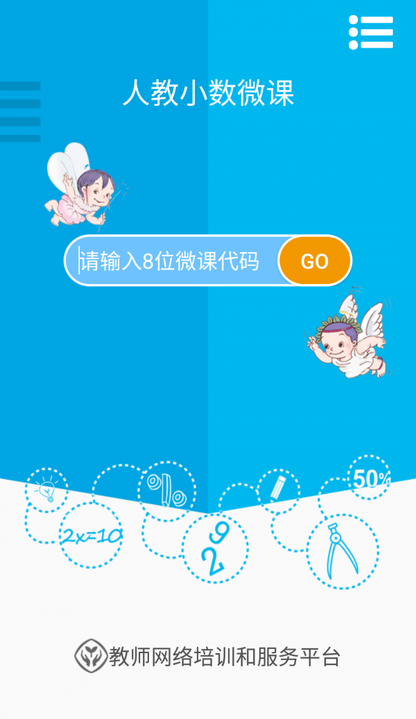 人教小学数学三上软件