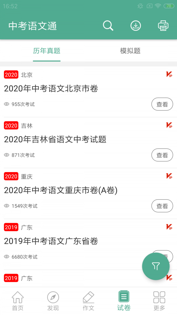 中考语文通软件