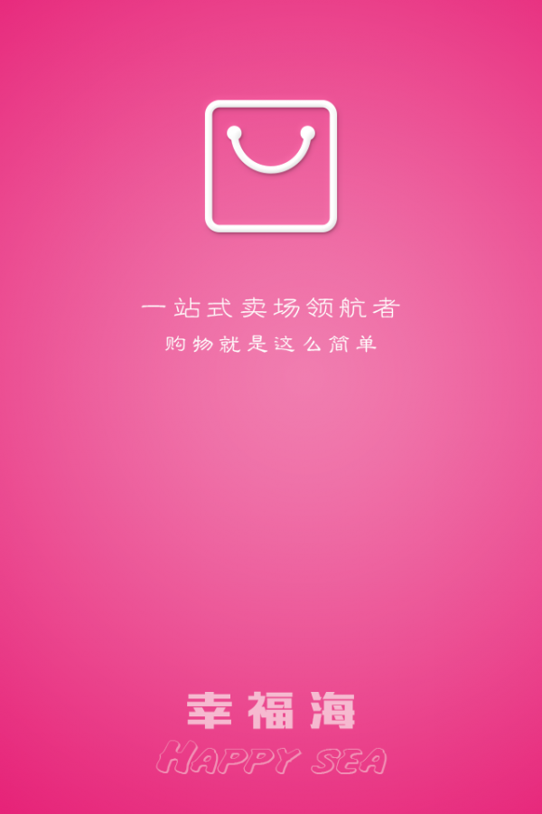 幸福海软件