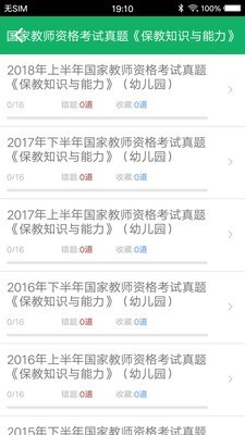 幼师资格题库软件