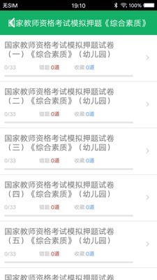 幼师资格题库软件