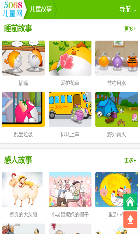睡前故事大全软件