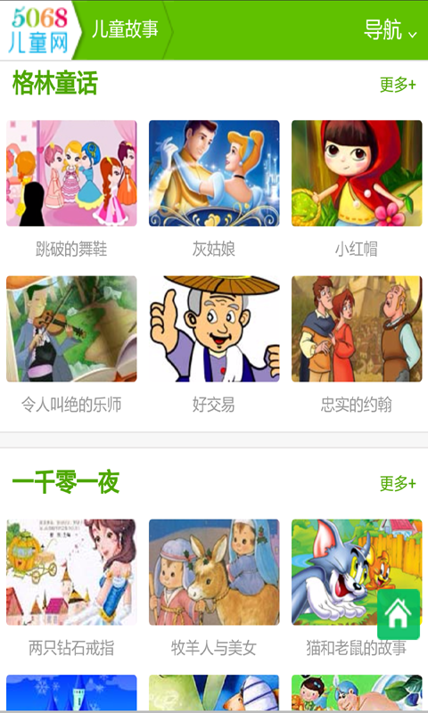 睡前故事大全软件