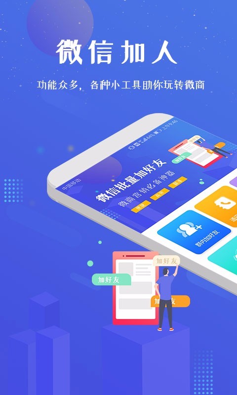 微信加人神器软件