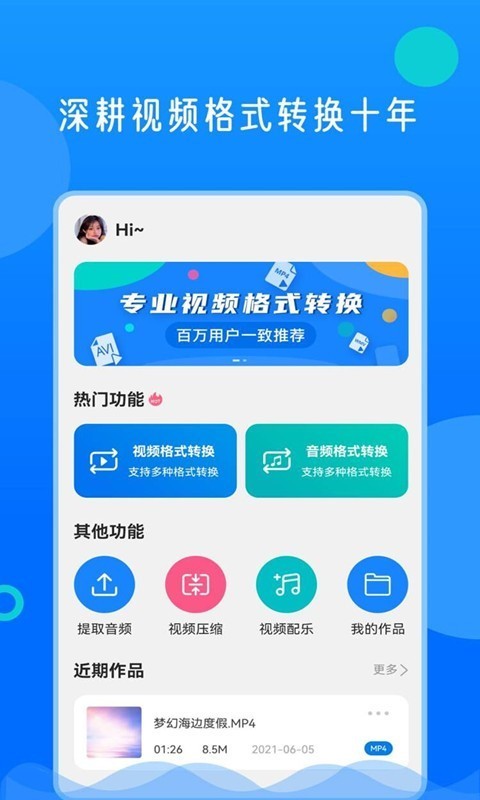 视频格式全能换软件