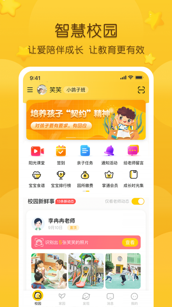 掌通家园家长版软件