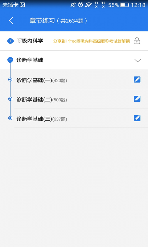 呼吸内科学主治题库软件