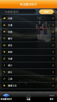 韩语翻译家软件