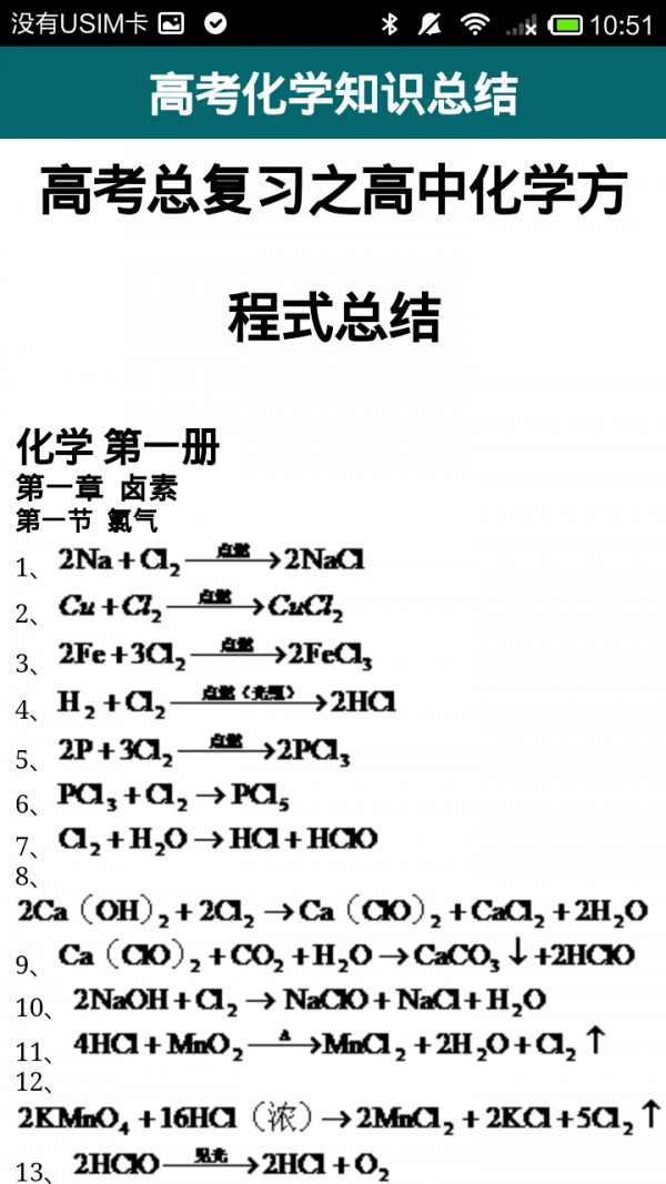 高中化学知识点大全软件