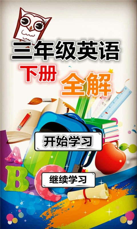 三年级上字词句段篇软件