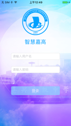 智慧嘉高软件