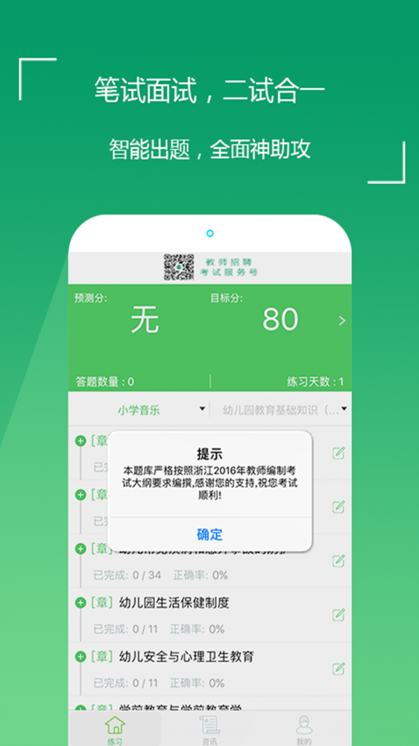 教师招聘考试通软件