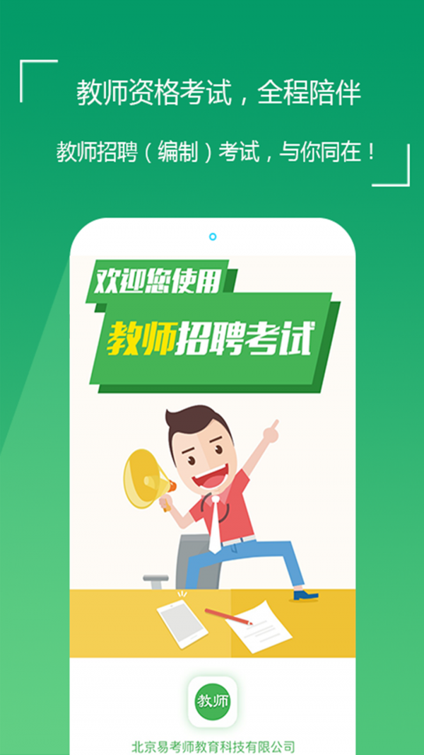 教师招聘考试通软件