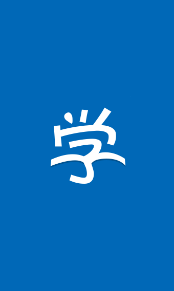 新华E院软件