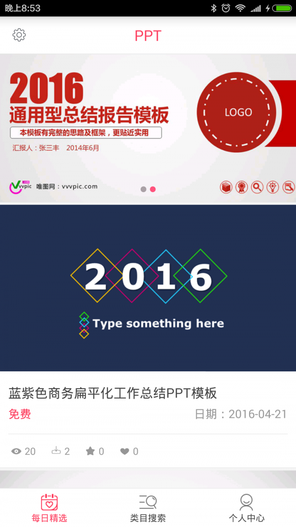 PPT制作模板软件