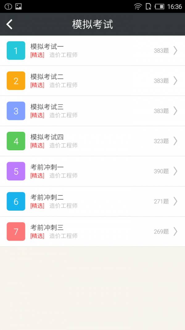 造价工程师练题狗软件