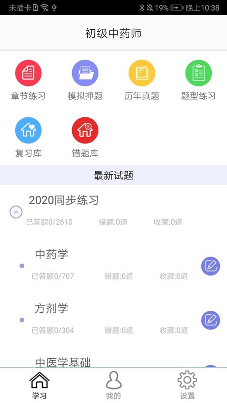 初级中药师软件