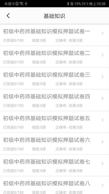 初级中药师软件