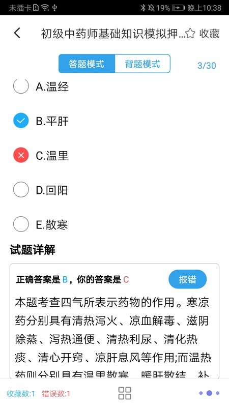 初级中药师软件